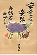 安全な妄想