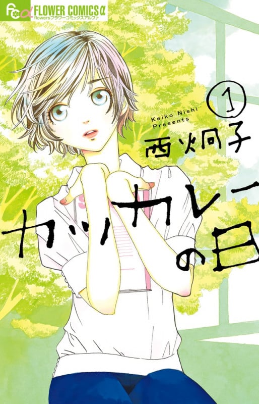 カツカレーの日 (1) (フラワーCアルファ)