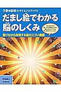 だまし絵でわかる脳のしくみ 遊びながら体験する脳のスゴイ機能 (子供の科学★サイエンスブックス)