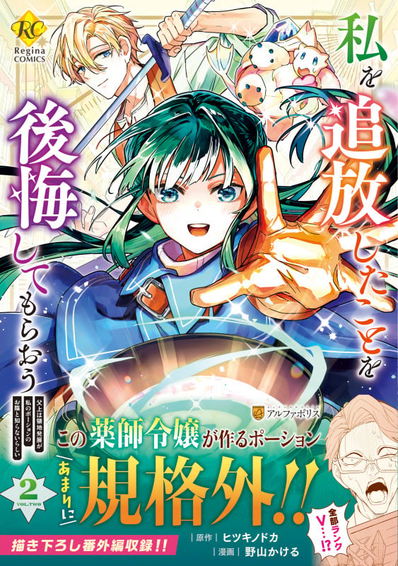 私を追放したことを後悔してもらおう 父上は領地発展が私のポーションのお陰と知らないらしい (2) (レジーナCOMICS)
