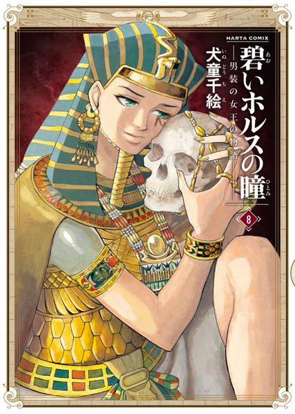 碧いホルスの瞳 -男装の女王の物語- 8 (ハルタコミックス)の詳細を見る