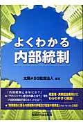 よくわかる内部統制