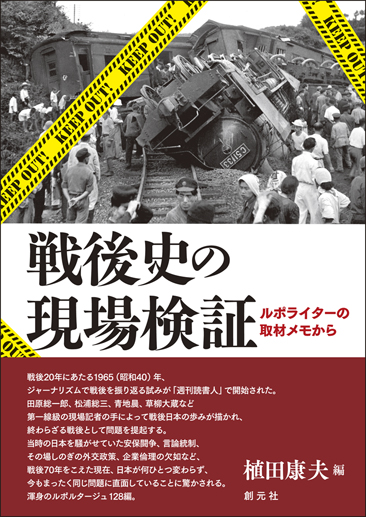 戦後史の現場検証 ルポライターの取材メモから