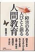 障害のある人びとと創る人間教育