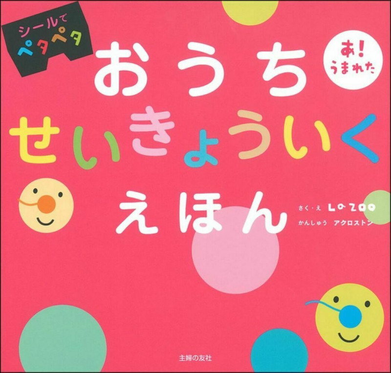 おうちせいきょういくえほん