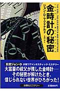 金時計の秘密 (扶桑社ミステリー)