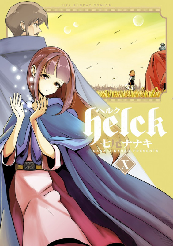 Helck (X) (裏少年サンデーC)