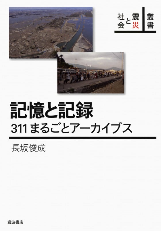 記憶と記録 311まるごとアーカイブス (叢書 震災と社会)の詳細を見る