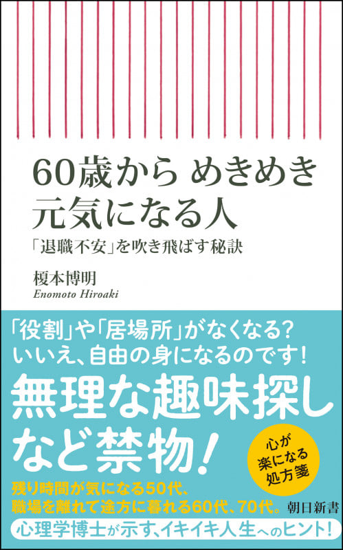 60歳からめきめき元気になる人 「退職不安」を吹き飛ばす秘訣 (朝日新書913)