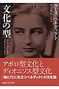 文化の型 (講談社学術文庫)
