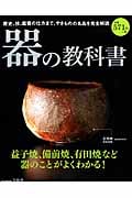 器の教科書 やきものの名品を完全解説 益子焼、備前焼、有田焼など器のことがよくわかる! (e‐MOOK)