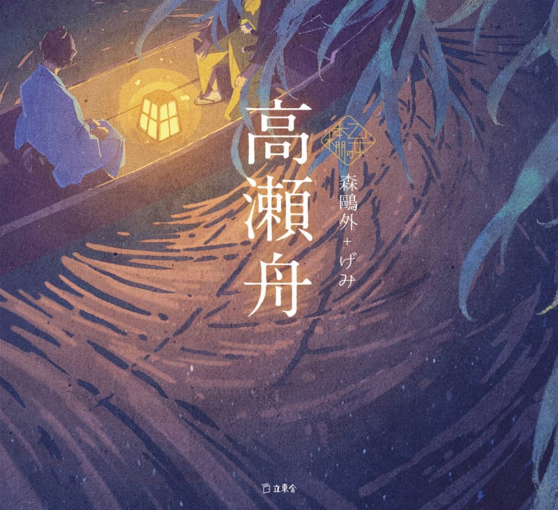 高瀬舟 (乙女の本棚)