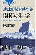 地球環境を映す鏡 南極の科学