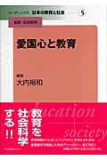 愛国心と教育 (リーディングス日本の教育と社会 第5巻)