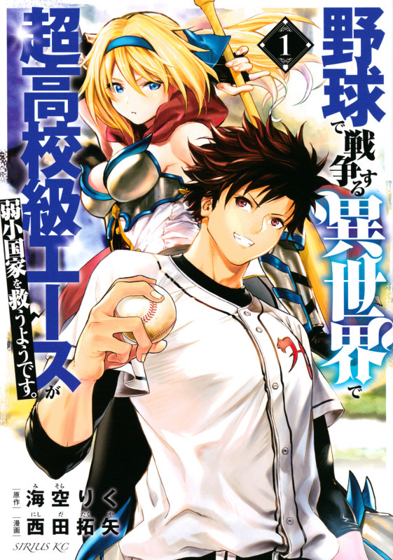 野球で戦争する異世界で超高校級エースが弱小国家を救うようです。(1) (シリウスKC)