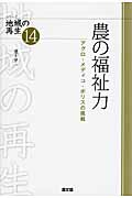 農の福祉力 アグロ・メディコ・ポリスの挑戦 (シリーズ地域の再生 14)