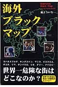 海外ブラックマップ