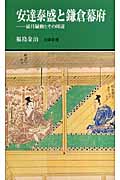 安達泰盛と鎌倉幕府 霜月騒動とその周辺 (有隣新書)