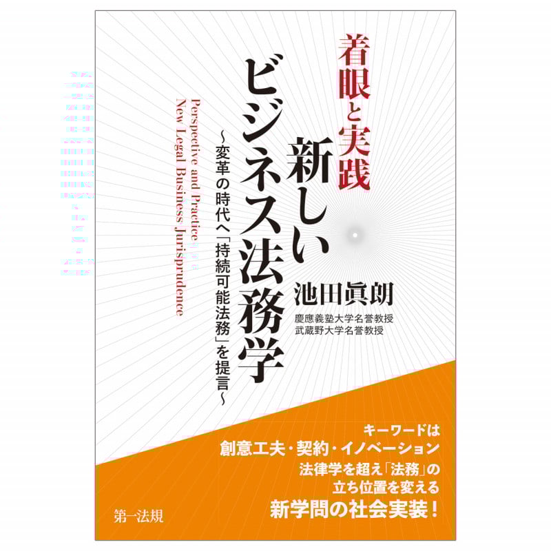着眼と実践 新しいビジネス法務学~変革の時代へ「持続可能法務」を提言~