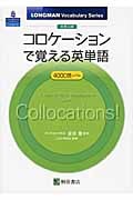 大学入試 コロケーションで覚える英単語 4000語レベル (LONGMAN Vocabulary Series)