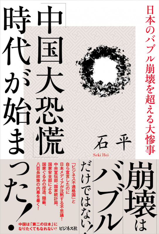 「中国大恐慌」時代が始まった!