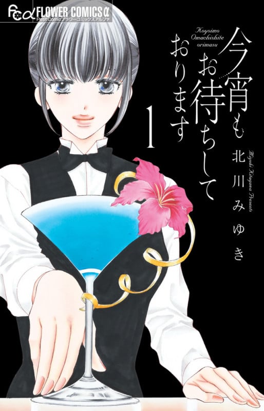 今宵もお待ちしております (1) (フラワーコミックス α)