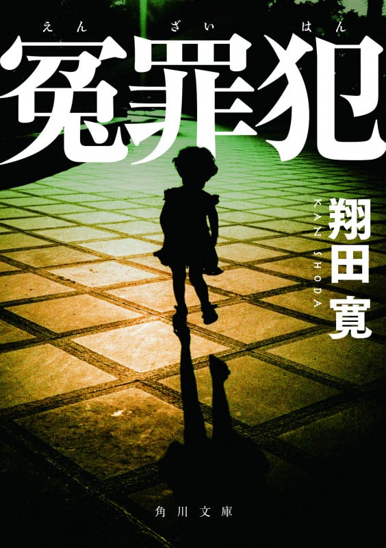 冤罪犯 (角川文庫)