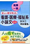 推薦・一般 正しい愛を考える看護・医療・福祉系小論文 大学入試小論文シリーズ (5) (東進ブックス)