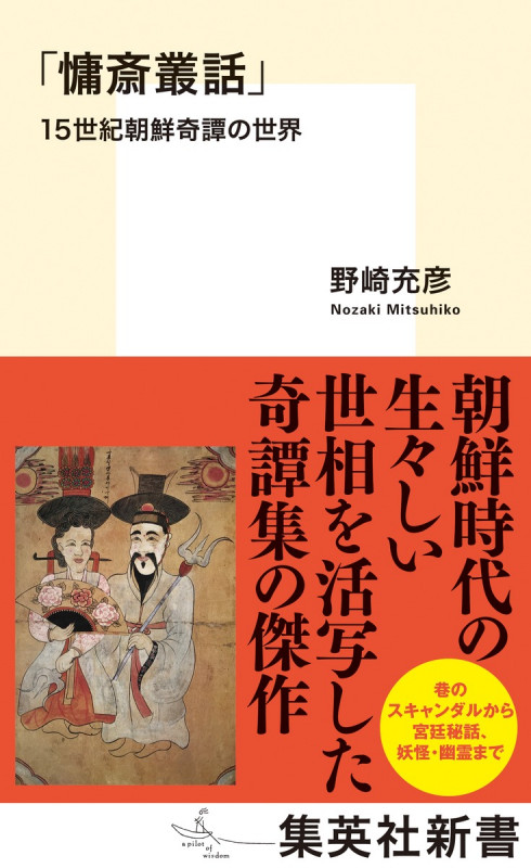 「慵斎叢話」 15世紀朝鮮奇譚の世界 (集英社新書)