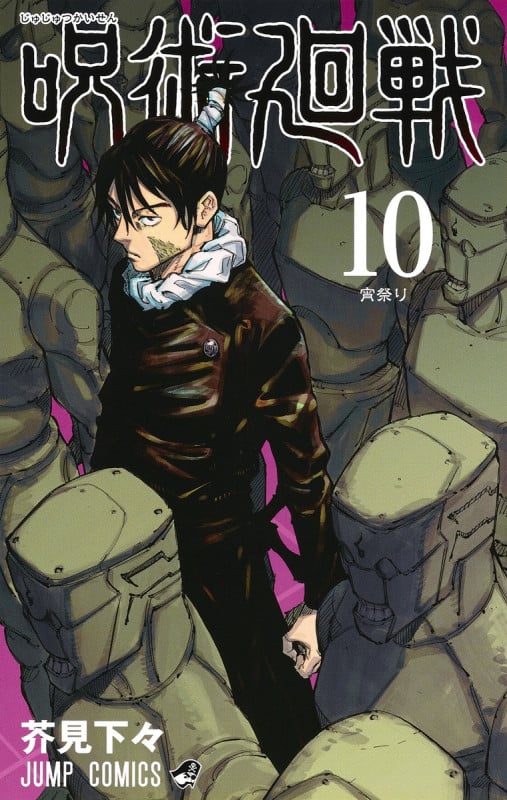呪術廻戦 (10) (ジャンプC)