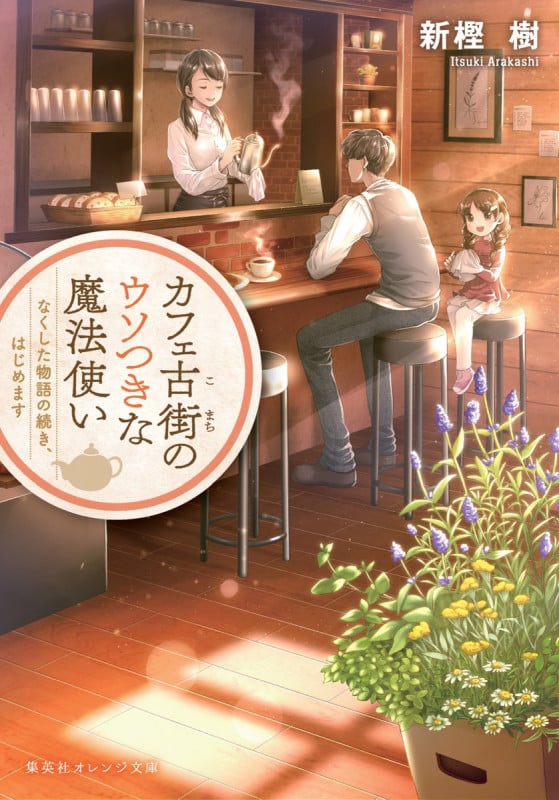 カフェ古街のウソつきな魔法使い なくした物語の続き、はじめます (集英社オレンジ文庫)