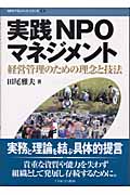 実践NPOマネジメント 経営管理のための理念と技法 (NPOマネジメントシリーズ 1)