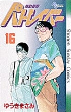 機動警察パトレイバー 16 (少年サンデーコミックス)の詳細を見る