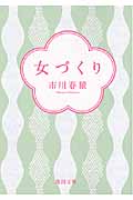 女づくり