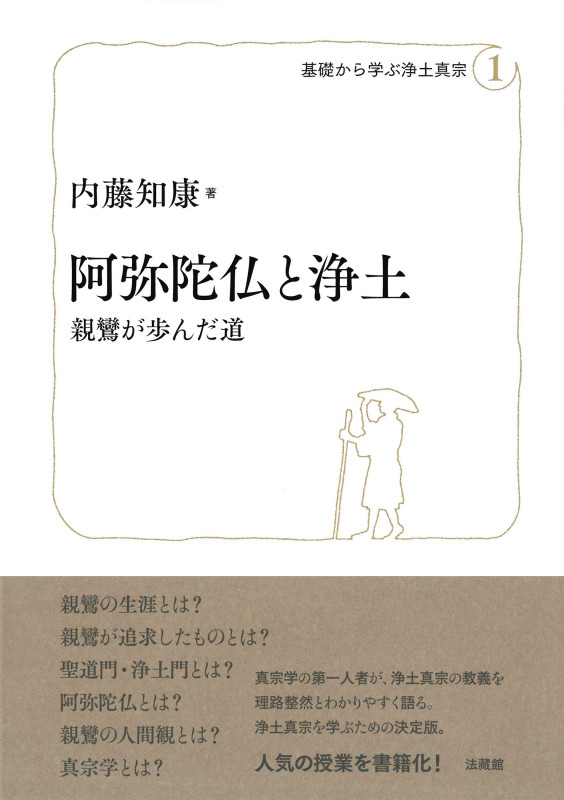 念仏往生の教え 南無阿弥陀仏とは何か | 内藤知康のあらすじ・感想