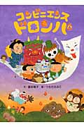 コンビニエンス・ドロンパ (絵本・こどものひろば)