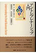 アントレプレナーシップ入門