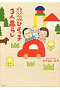東京ひよっ子3人暮らし コミックエッセイの詳細を見る