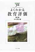 よくわかる教育評価 第2版 (やわらかアカデミズム・〈わかる〉シリーズ)