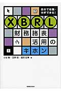 自分で収集・分析できる! XBRL財務諸表活用のキホン