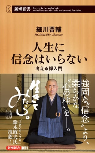 人生に信念はいらない 考える禅入門 (新潮新書)の詳細を見る