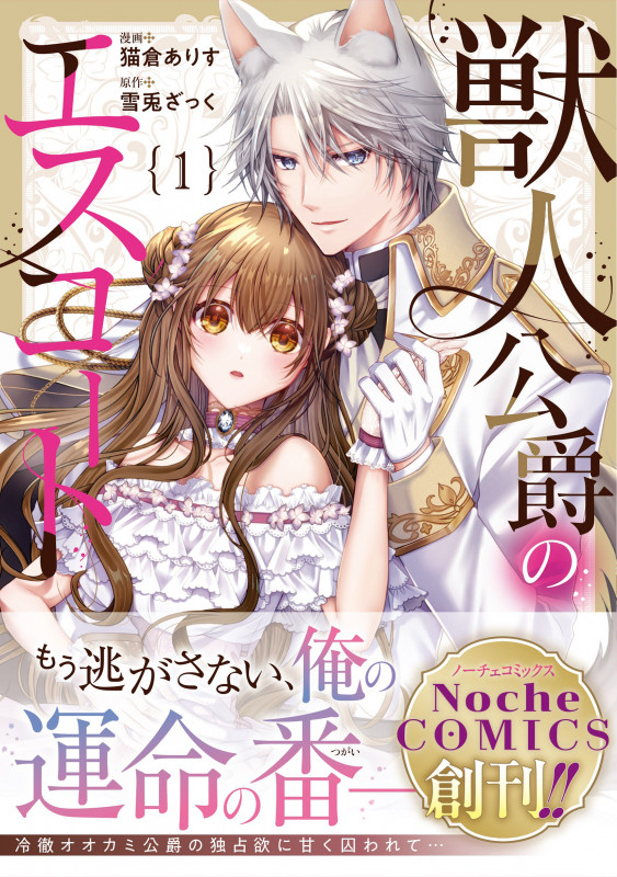 獣人公爵のエスコート (1) (ノーチェCOMICS)