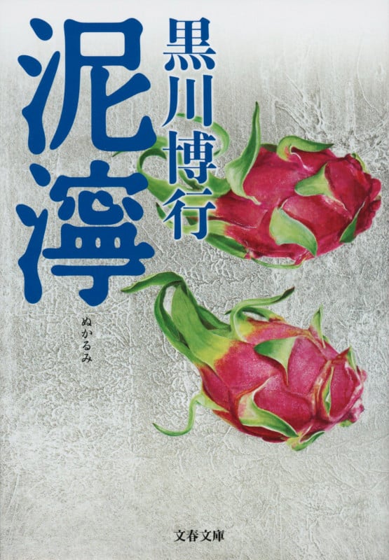 泥濘 (文春文庫)の詳細を見る