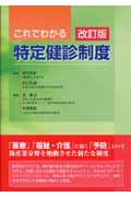 これでわかる特定健診制度