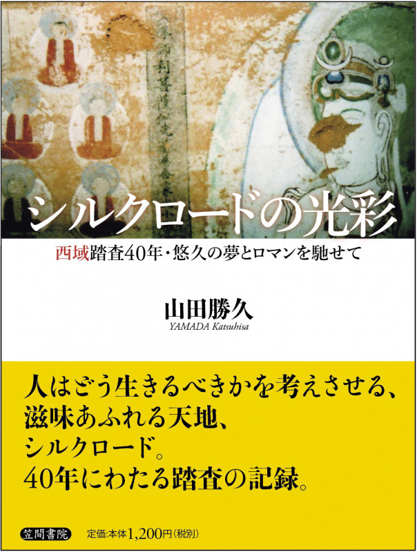 シルクロードの光彩 西域踏査40年・悠久の夢とロマンを馳せて