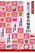 役立つ家事の知恵311 ばぁばに教わる