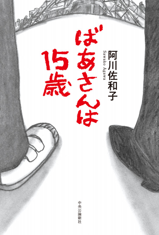 ばあさんは15歳の詳細を見る