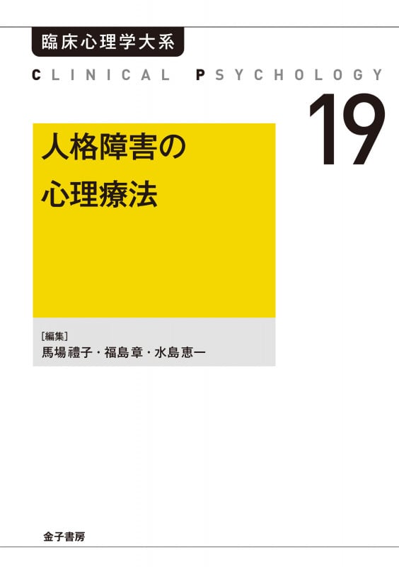人格障害の心理療法(オンデマンド版) (臨床心理学大系 第19巻)