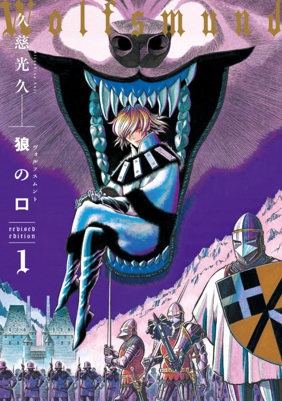狼の口 revised edition 1 (青騎士コミックス)の詳細を見る