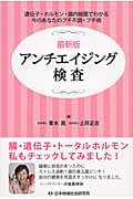 最新版アンチエイジング検査